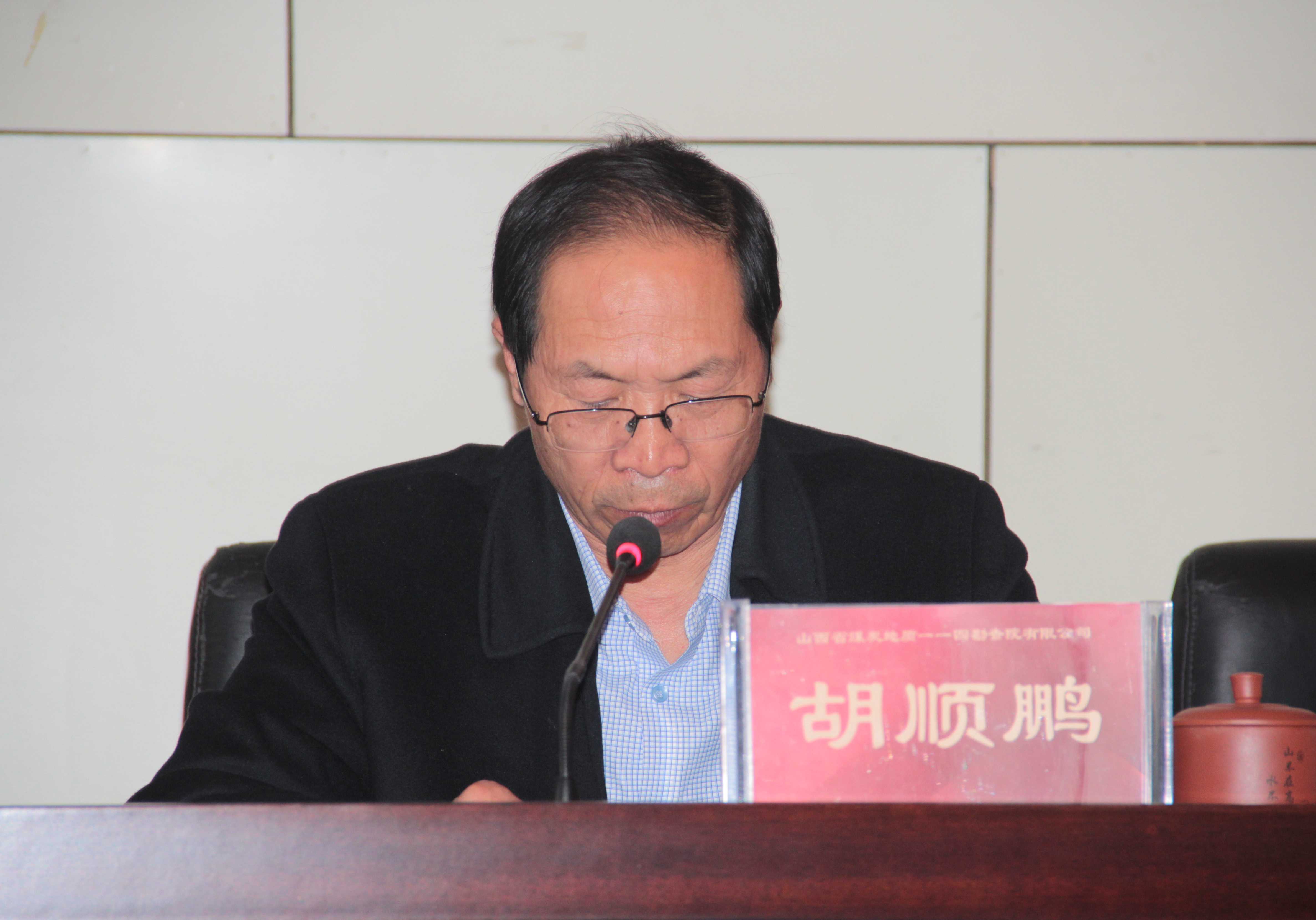 胡顺鹏作《工作报告》.JPG