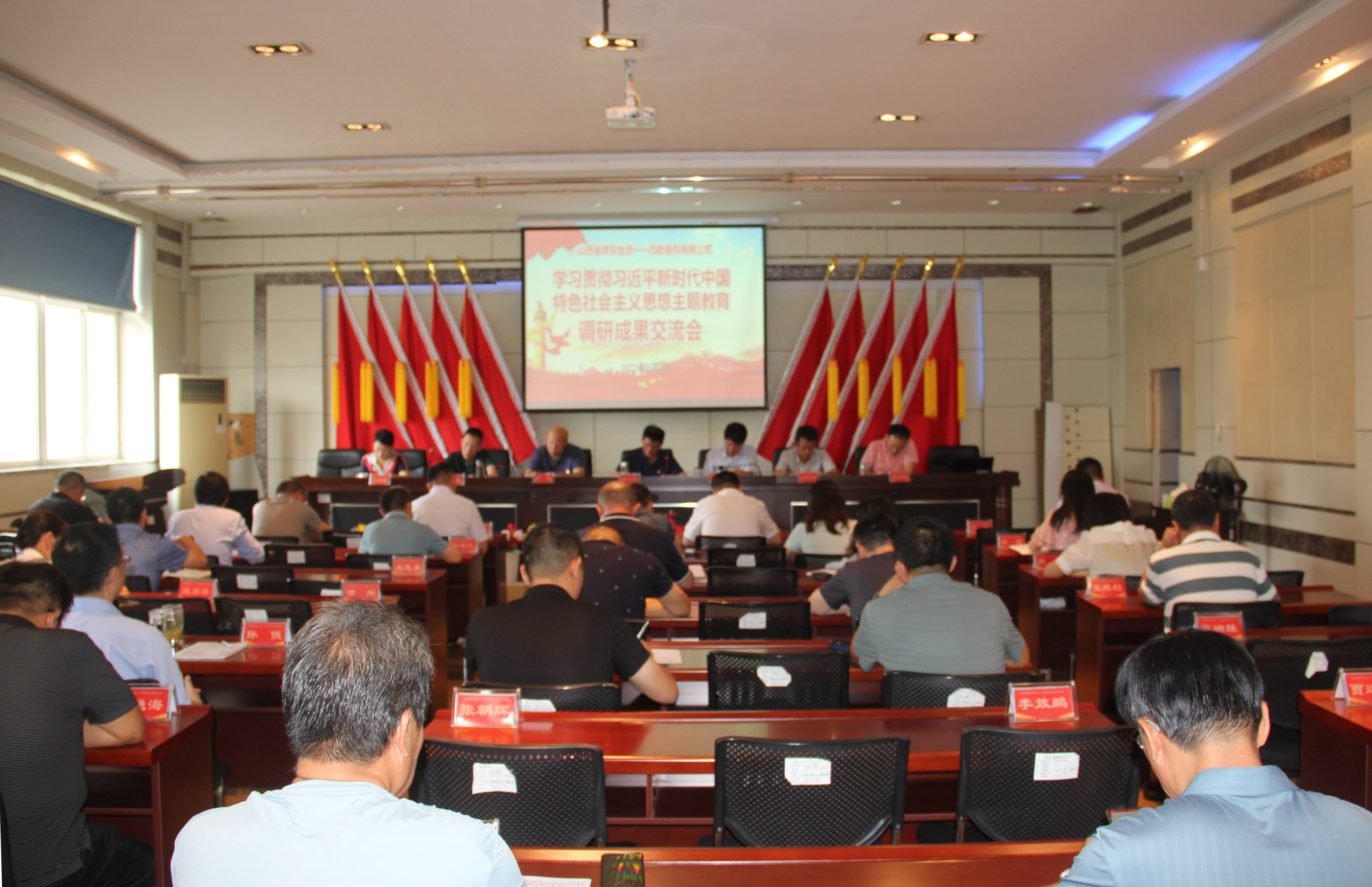 主题教育调研成果交流会.JPG